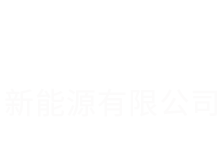 抚州宏邦新能源有限公司