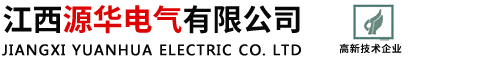 江西源华电气有限公司