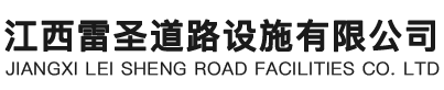 江西雷圣道路设施有限公司