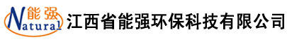 江西省能强环保科技有限公司