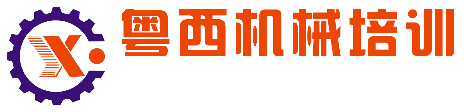 广东省粤西机械设备有限公司