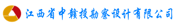 江西省中赣投勘察设计有限公司（原江西省煤矿设计院）