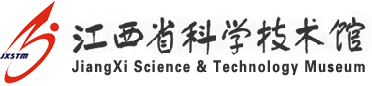 江西省科学技术馆＊全国青少年科技教育基地＊全国青年科技创新教育基地＊全国青少年健康成长教育基地＊中国自然科学博物馆先进集体