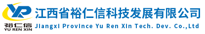 江西省裕仁信科技发展有限公司