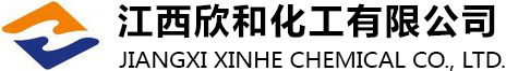 江西欣和化工有限公司