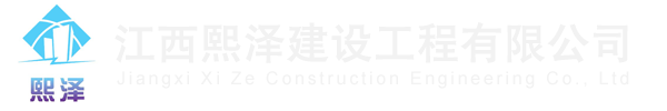 江西熙泽建设工程有限公司