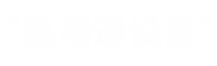 江西永恒管业科技有限公司