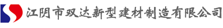 江阴市双达新型建材制造有限公司