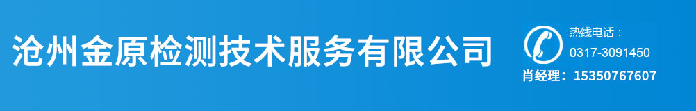 沧州金原检测技术服务有限公司