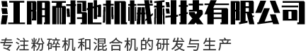 江阴耐驰机械科技有限公司