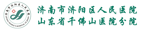 济南市济阳区人民医院