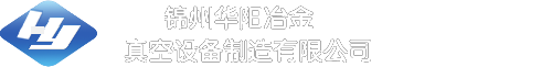 电炉,真空设备,真空熔炼炉,锦州华阳冶金真空设备制造有限公司