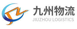 黄石九州物流科技集团有限责任公司