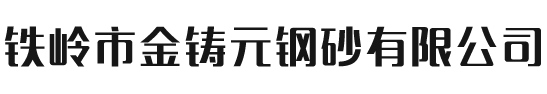 铁岭市金铸元钢砂有限公司