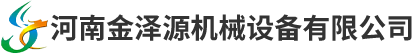 河南金泽源机械设备有限公司