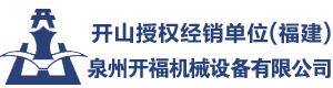 开山授权商,潜孔钻经销商,螺杆机批发,永磁变频空压机,福建泉州开福机械设备有限公司