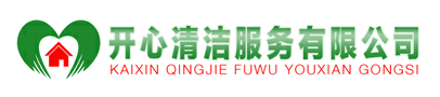 合肥开心清洁服务有限公司：专业提供外墙清洗,工程开荒,保洁托管,大理石翻新等保洁服务