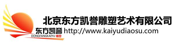 北京东方凯誉雕塑艺术有限公司北京东方凯誉雕塑有限公司