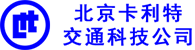 北京卡利特交通科技公司