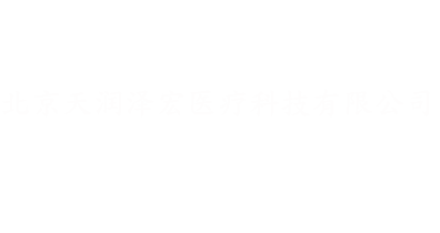 北京天润泽宏医疗科技有限公司