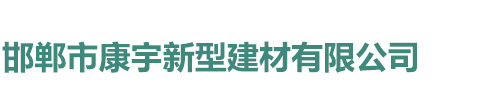 邯郸市康宇新型建材有限公司