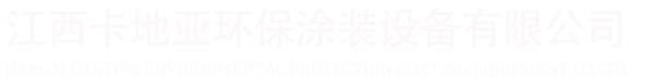 江西喷漆房设计丨南康烤漆房丨江西环保喷漆房丨卡地亚环保官网丨南康中央吸尘哪家好丨家具厂废气处理