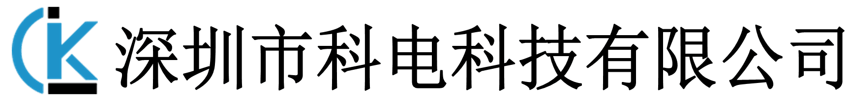 深圳市科电科技有限公司