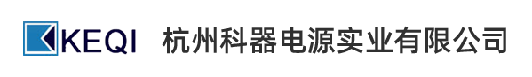 杭州科器电源实业有限公司