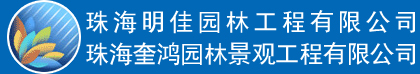 珠海明佳园林工程有限公司,珠海音乐喷泉公司,中山喷泉水景工程,珠海园林景观工程公司