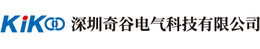 深圳奇谷电气科技有限公司