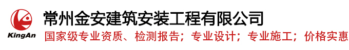 常州金安建筑安装工程有限公司资质专业安装及主要经销：防爆墙