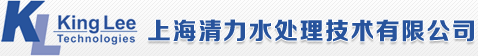 上海清力水处理技术有限公司