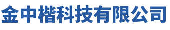 深圳市金中楷科技有限公司