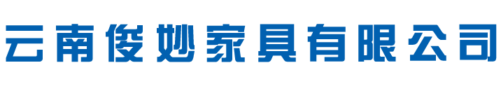 云南俊妙家具有限公司