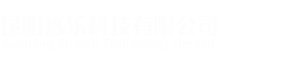 昆明烁乐科技有限公司