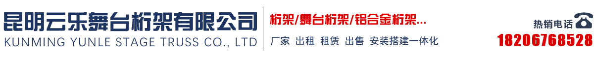 云南桁架,昆明舞台桁架,昆明舞台架批发租赁