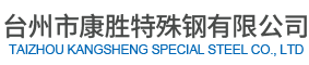 台州市康胜特殊钢有限公司/国产模具钢/进口模具钢/铝合金生产销售