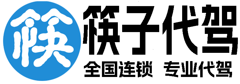 筷子代驾