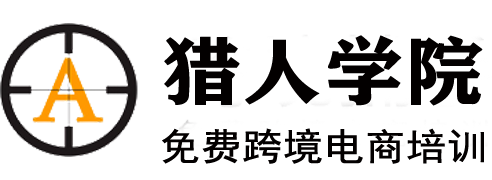 国内领先亚马逊免费培训平台