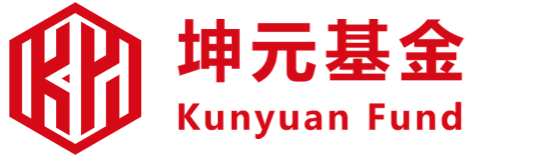 坤元基金（www.kunyuanfund.com）