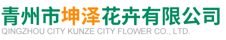 青州市坤泽花卉有限公司