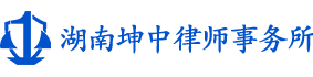 湖南坤中律师事务所