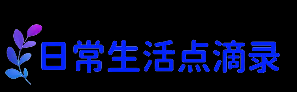 日常生活点滴录