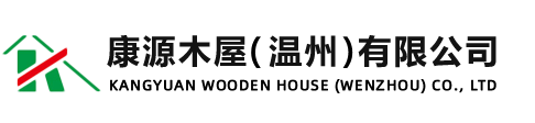 康源木屋（温州）有限公司,温州木屋住宅,温州木屋别墅,休闲农庄,温州度假村小木屋,温州旅游景点凉亭,高端会所,园林景观设施