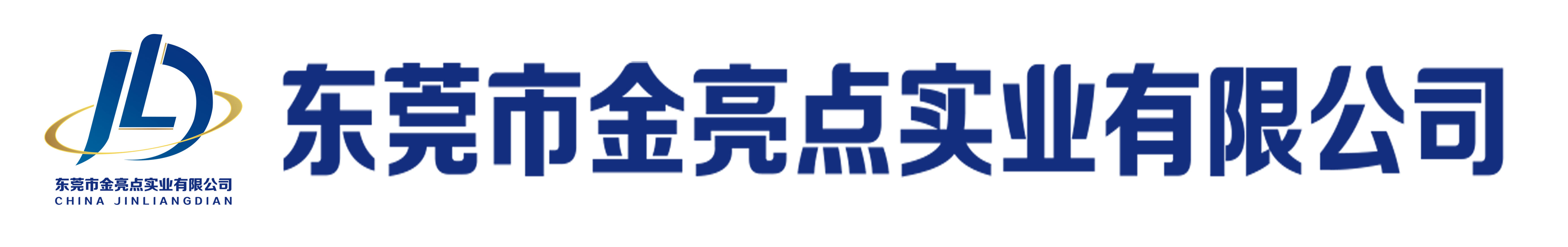 东莞市金亮点实业有限公司