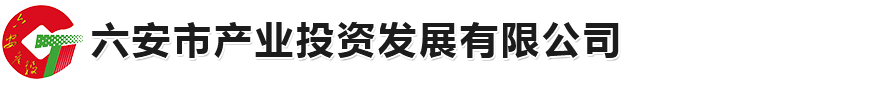 六安市产业投资发展有限公司