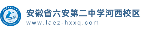 安徽省六安第二中学河西校区