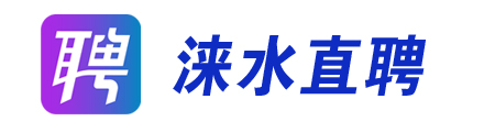 【涞水直聘】