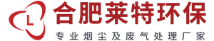 合肥废气处理,安徽除尘,合肥除尘公司,工业废气处理工程