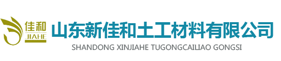 山东新佳和土工材料有限公司